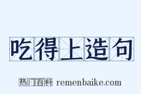 吃得上造句是什么意思的图片